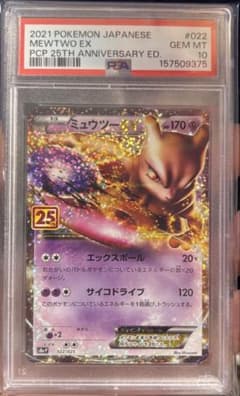 ミュウツーEX プロモカードパック 25th PSA10 - メルカリ