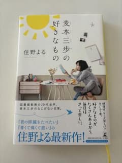 麦本三歩の好きなもののサムネイル