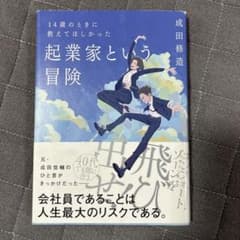 14歳のときに教えてほしかった 起業家という冒険のサムネイル