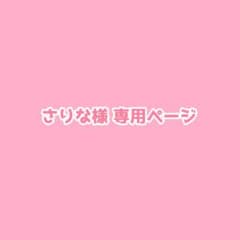 さりな様 専用ページのサムネイル
