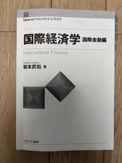 国際経済学 国際金融編のサムネイル