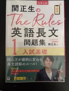 関正生のThe Rules英語長文1 入試基礎 旺文社のサムネイル