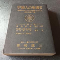 宇宙人の聖書!? 奥崎謙三/サン書店 - メルカリ