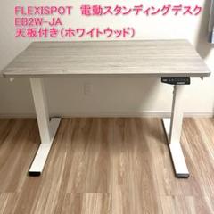 最終値下げ【電動昇降式デスク】FlexiSpotEJ2 ホワイト×ホワイトウッド 最終値下げ【電動昇降式デスク】FlexiSpotEJ2 ホワイト×ホワイト