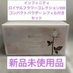 新品☆未開封品☆インフィニティ　ロイヤルフラワーコレクションXⅢ レフィル付き インフィニティ ロイヤルフラワーコレクション レフィル付きセット