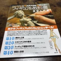 フィギュアの教科書　原型入門編のサムネイル