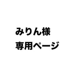 みりん様 専用ページのサムネイル