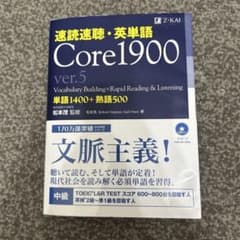 速読速聴・英単語 Core1900 ver.5のサムネイル