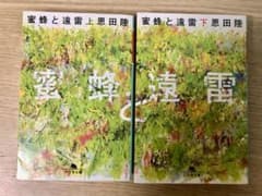 【2冊セット】蜜蜂と遠雷(上)（下）のサムネイル