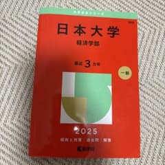 日本大学 経済学部 2025のサムネイル