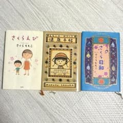さくらももこ　エッセイ　3点セット(健康手帳 / さくら日和 / さくらえび)のサムネイル
