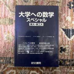 大学への数学スペシャル 東大・東工大 研文書院のサムネイル