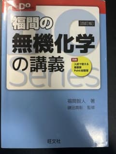 福間の無機化学の講義 第四版のサムネイル