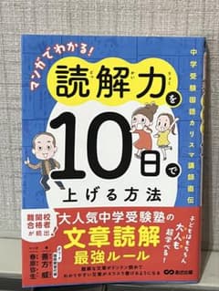 〈美品〉マンガでわかる!読解力を10日で上げる方法のサムネイル