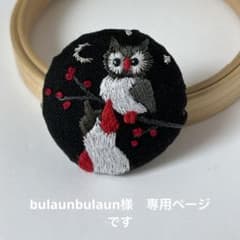 ハンドメイド刺繍ブローチ　 bulaunbulaun様ご確認ページです ハンドメイド刺繍ブローチ bulaunbulaun様ご確認ページです - メルカリ
