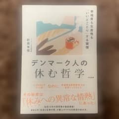 デンマーク人の休む哲学 : 幸福度も生産性も「いいとこどり」する習慣のサムネイル