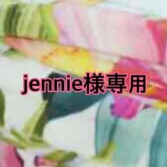 jennie様専用のサムネイル