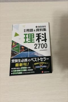 中学自由自在 用語&資料集 理科 2700のサムネイル