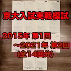 京大入試実戦模試 2015年第1回~2021年第2回 （全14回分） 京大入試実戦模試 2015年第1回~2021年第2回 （全14回分） - メルカリ