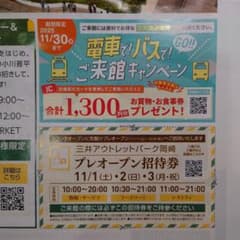 三井アウトレットパーク岡崎 プレオープン招待券のサムネイル