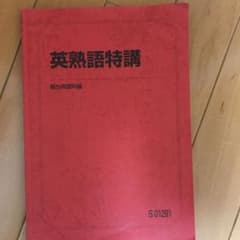 英熟語特講 竹岡のサムネイル