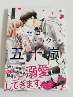 新品 》ゼロかヒャクかの五十嵐くん 1 - メルカリ