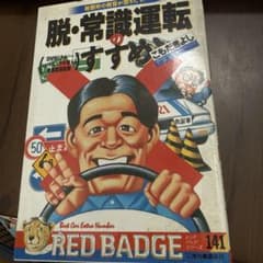 脱・常識運転のすすめ こもだきよし レッドバッジシリーズ 講談社のサムネイル