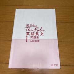 柳生好之のThe Rules問題集1入試基礎のサムネイル