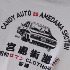 飴玉商店 半袖 Tシャツ 昭和 旭日旗 日章旗 スカイラインのサムネイル