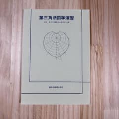 第三角法図学演習 森北出版株式会社のサムネイル
