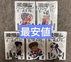 湘南爆走族　POPUP　走り屋たちの帰還祭　ワッペンキーホルダー　江口　晃　桜井 湘南爆走族 POPUP 走り屋たちの帰還祭 ワッペンキーホルダー 江口 晃