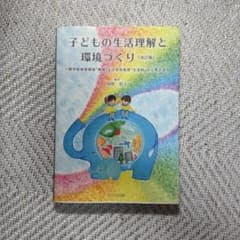 子どもの生活理解と環境づくり【改訂版】のサムネイル