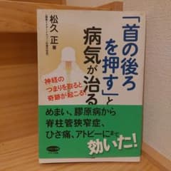 「首の後ろを押す」と病気が治る 神経のつまりを取ると奇跡が起こる!のサムネイル
