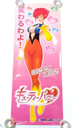 147cm×57cm】アルゼグループ パチスロ ポスター キューティーハニー 