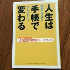 人生は手帳で変わる 3週間実践ワークブック 理想の自分を手に入れる!/フランク…のサムネイル
