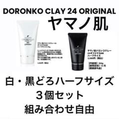 3個セット】白どろ＆黒どろハーフサイズ（組合せ自由）どろんこパック