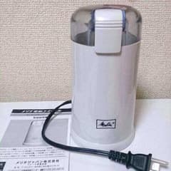 メリタ電動コーヒーミルのサムネイル