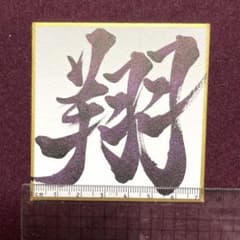 「翔」ミニ色紙 書道作品のサムネイル