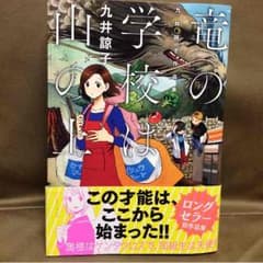 竜の学校は山の上 -九井諒子作品集-のサムネイル