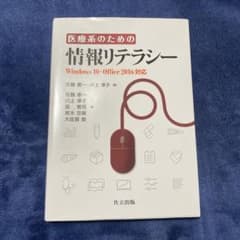 医療系のための情報リテラシー Windows 10 Office 2016対応のサムネイル