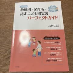 改訂版 幼稚園・保育所・認定こども園実習パーフェクトガイドのサムネイル