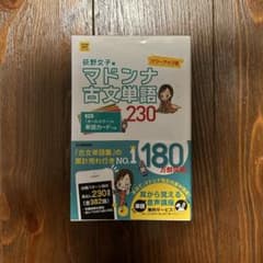 【マドンナ古文単語230 パワーアップ版 】新品未使用のサムネイル