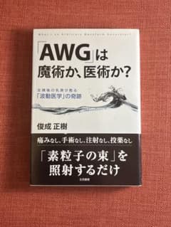 「AWG」は魔術か、医術か? : 全摘後の乳房が甦る「波動医学」の奇跡のサムネイル