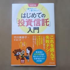 【改訂版】はじめての「投資信託」入門 一番やさしい!一番くわしい!のサムネイル