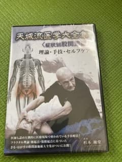 天城流医学大全集 DVD 症状別　股関節編　テキスト無しのサムネイル