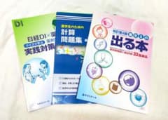 薬ゼミの出る本・計算問題集・実践対策問題集のサムネイル