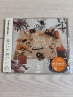 Sakurashimeji CD 唄うこと、謳うこと　【銀テープおまけつき】のサムネイル