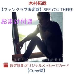 【新品未開封・おまけ付き】木村拓哉 SEE YOU THERE Crew盤のサムネイル