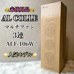 未使用品】 AL COLLE ALF-106 3連 扇風機 - メルカリ