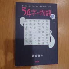 54字の物語 怪のサムネイル